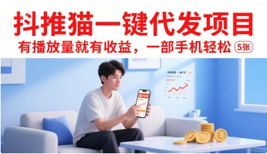 抖推猫一键代发项目，有播放量就有收益，一部手机轻松5张_抖汇吧