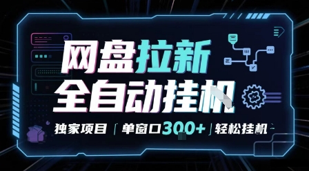 网盘全自动拉新掘金 独家项目 自动完成任务 完全解放双手 单窗口日入3张 可矩阵【揭秘】_抖汇吧