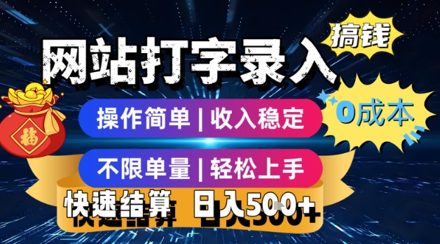 网站打字录入搞钱，0成本，操作简单，收入稳定，不限单量，轻松上手，快速结算，日入5张【揭秘】_抖汇吧