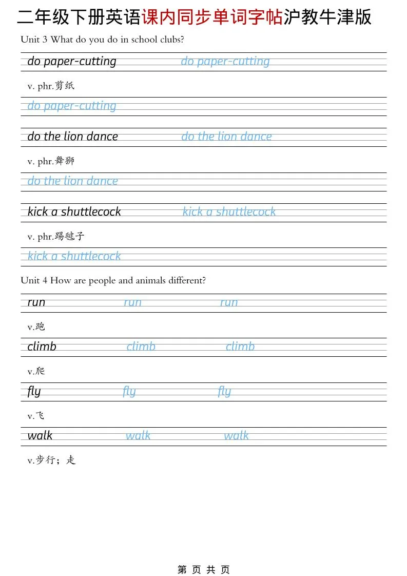 二年级下英语课内同步单词字帖《沪教牛津版》_抖汇吧