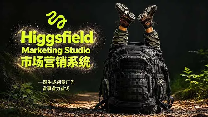 AI广告工作流实战：从脚本到画面用Higgsfield完成，商家也能做品牌视频，省万元成本！附提示词_抖汇吧