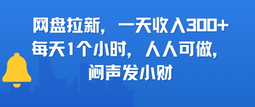 网盘拉新，一天收入3张+，每天1个小时，人人可做，闷声发小财_抖汇吧