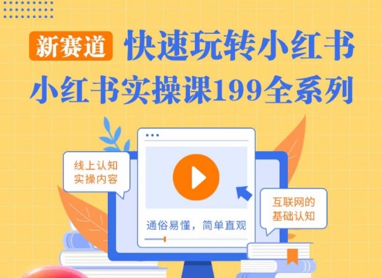 柒柒·小红书实操课，快速玩转小红书新赛道，通俗易懂_抖汇吧
