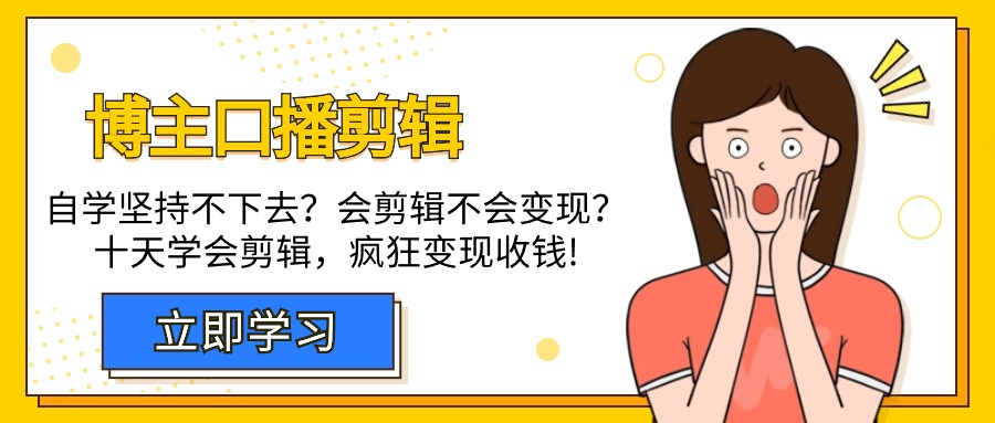 自媒体博主-口播剪辑，自学坚持不下去？会剪辑不会变现？十天学会剪辑，疯狂收钱_抖汇吧