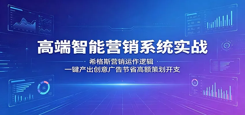 高端智能营销系统实战：希格斯营销运作逻辑，一键产出创意广告节省高额策划开支_抖汇吧