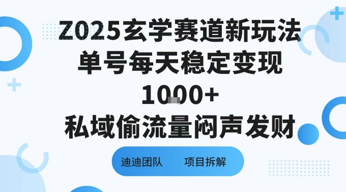 Z025玄学赛道新玩法单号每天稳定变现1k+私域偷流量闷声发财_抖汇吧