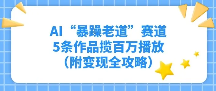 AI“暴躁老道”赛道，5条作品揽百万播放（附变现全攻略）_抖汇吧