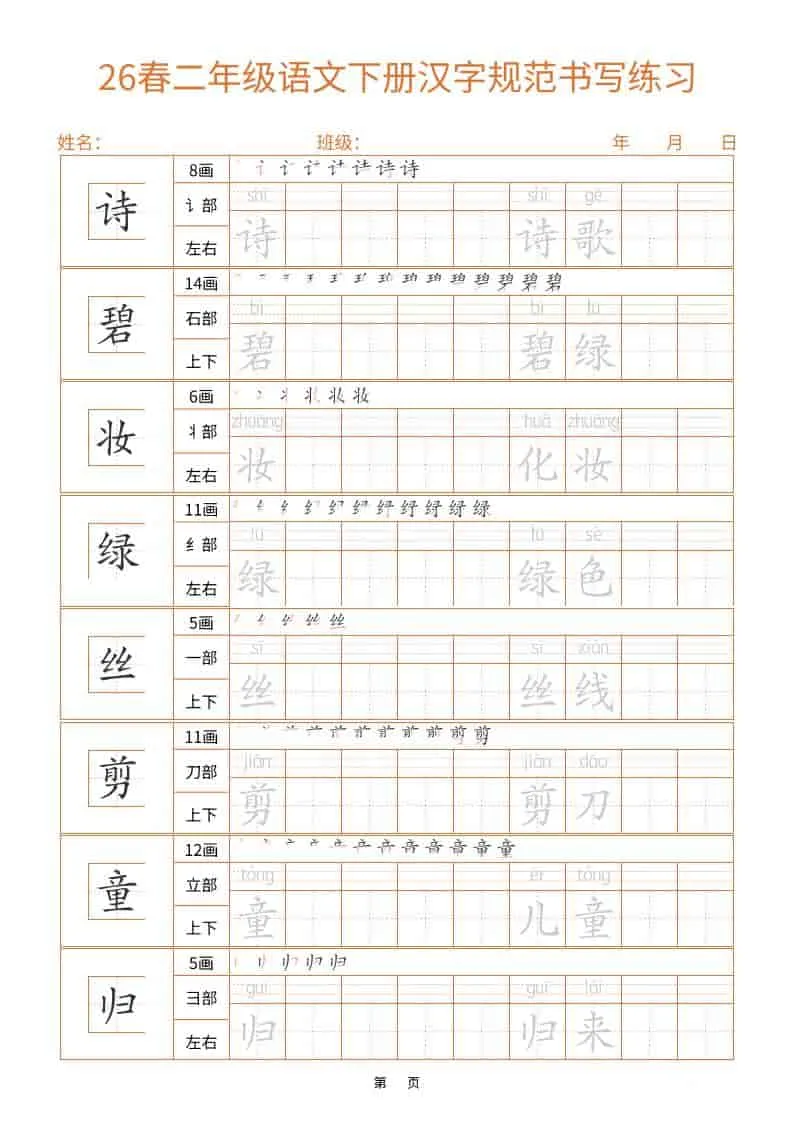 26春二年级语文下册汉字规范书写字帖（共32页）