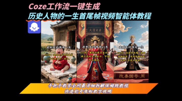 coze工作流一键生成“历史人物的一生首尾帧一镜到底的高赞高播放量视频”保姆级拆解教程_抖汇吧