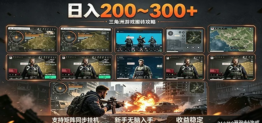日入200~300+ 三角洲全自动搬砖项目，新手零门槛即可无脑入手_抖汇吧