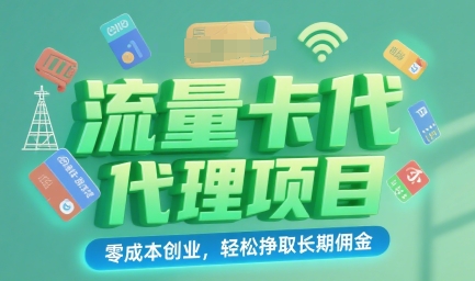 流量卡代理项目：零成本创业，轻松挣取长期佣金_抖汇吧