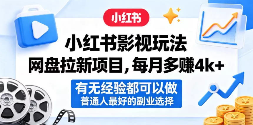 小红书影视玩法网盘拉新项目，每月多賺4k+，有无经验都可以做，普通人最好的副业选择_抖汇吧