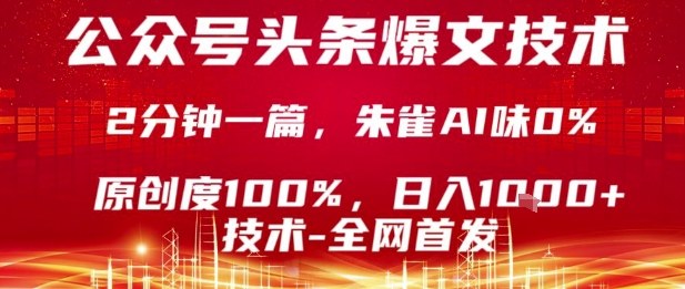公众号头条号爆文技术，2分钟一篇，原创度100%，朱雀AI味0%，复制粘贴，日入1k【揭秘】_抖汇吧