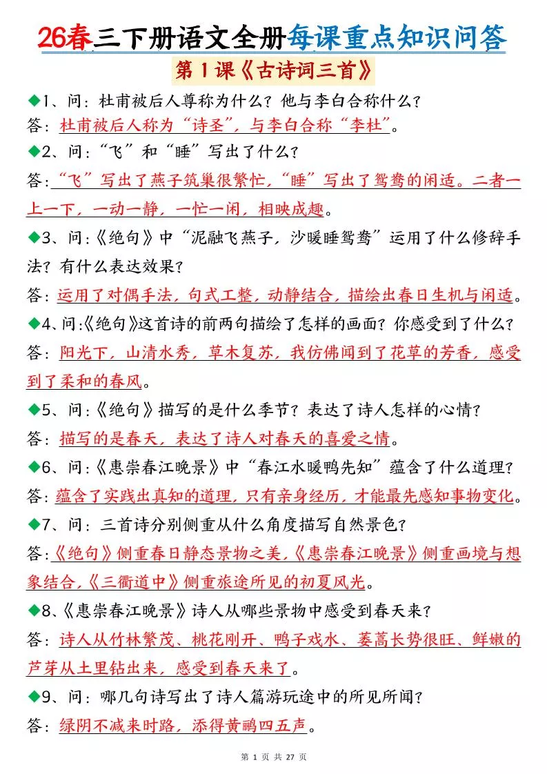 26春三年级下语文全册每课重点知识问答