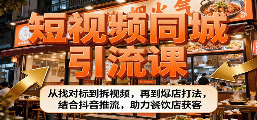 短视频同城引流课：从找对标到拆视频，再到爆店打法，结合抖音推流，助力餐饮店获客_抖汇吧