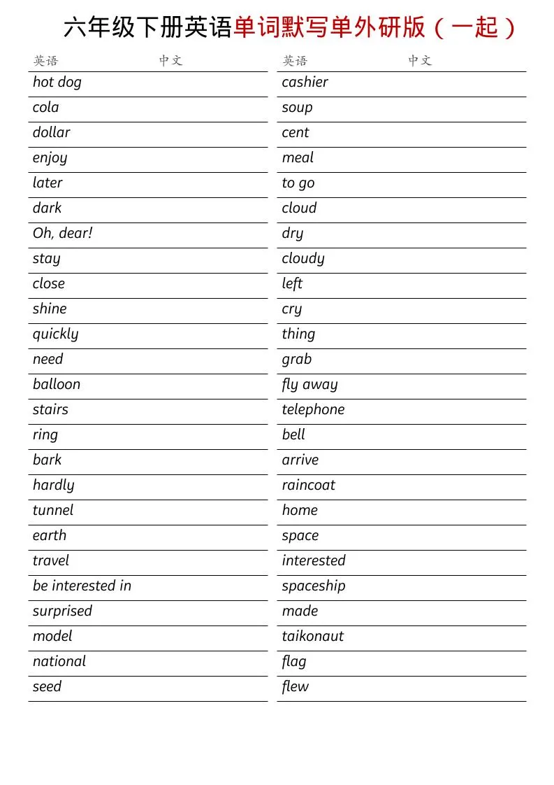 六年级下英语全册单词默写单《外研版（一起）》