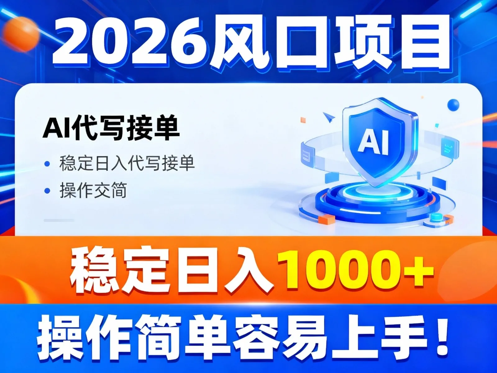 2026风口项目,提供接单渠道，AI代写接单，稳定日入1000+，操作简单容易上手_抖汇吧