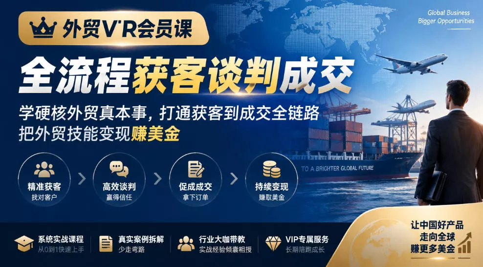 外贸VIP会员课｜全流程获客谈判成交，学硬核外贸真本事，打通获客到成交全链路，把外贸技能变现賺美金_抖汇吧