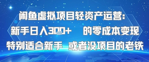 闲鱼虚拟项目轻资产运营：新手日入3张+ 的零成本变现特别适合新手或者没项目的老铁_抖汇吧