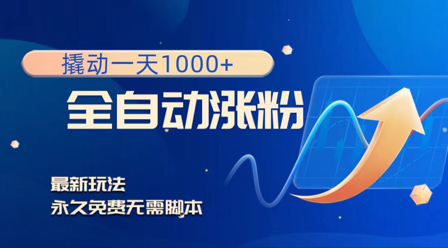 撬动一天1000+，全自动涨粉，最新玩法，永久免费无需脚本_抖汇吧