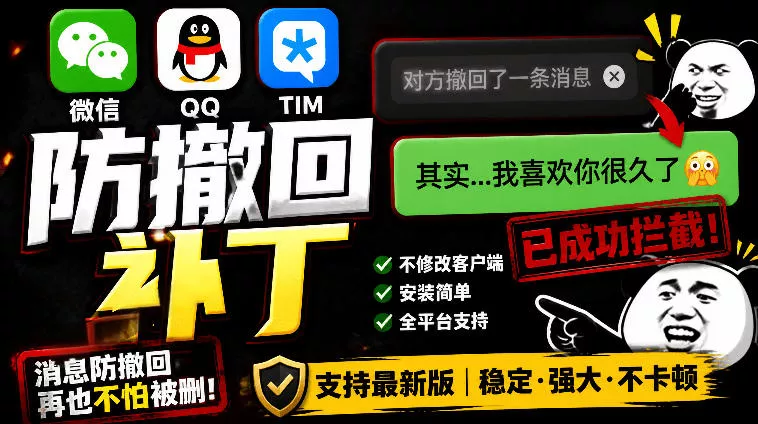 Windows下PC版微信/QQ/TIM的防撤回多开工具!开源免费使用,且免费长期维护RevokeMsgPatcher