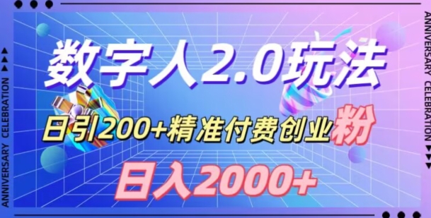 利用数字人软件，日引200+精准付费创业粉，日变现2000+【揭秘】_抖汇吧