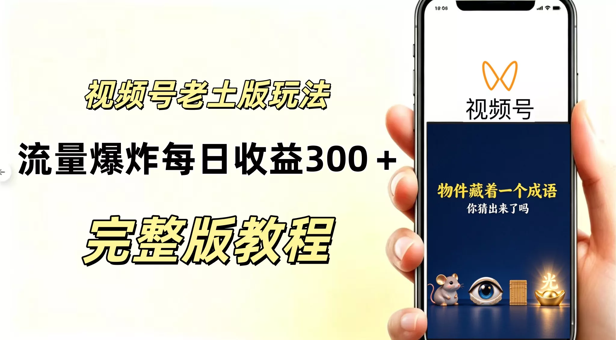 视频号分成计划,老土版的玩法,流量爆炸,每天收益300+纯靠AI生成,越土的玩法越高级
