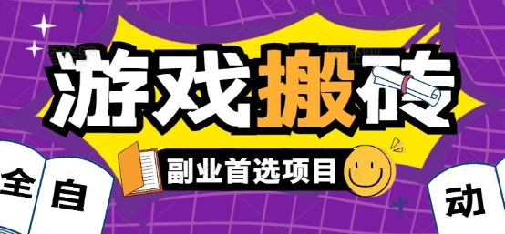 全自动游戏打金搬砖，游戏内零氪金稳定吃肉，日入1k，新手副业好项目【揭秘】_抖汇吧