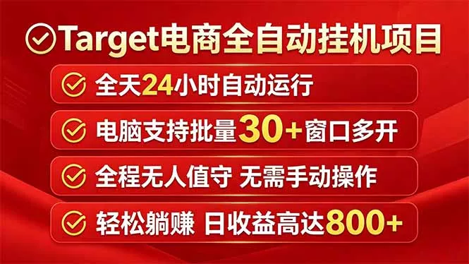 Target电商全自动挂机项目全天自动运行电脑可批量30+窗口运行日收益入800+_抖汇吧