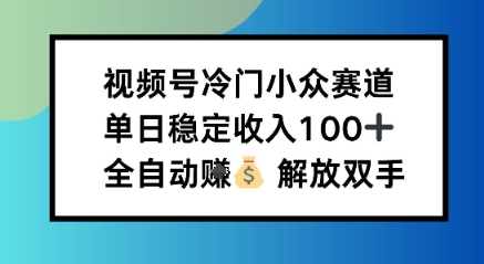 小众领域半自动賺米计划，单机稳定日收益1张，操作简单可批量操作【揭秘】_抖汇吧