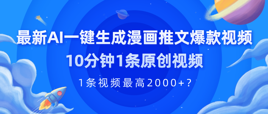 最新AI一键生成漫画推文爆款视频，10分钟1条原创视频，1条视频最高2000+？_抖汇吧