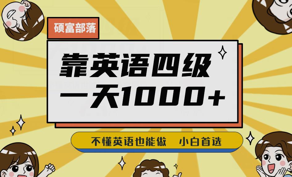 靠英语四级，一天1000+不懂英语也能做，小白保姆式教学(附:1800G资料）【揭秘】_抖汇吧