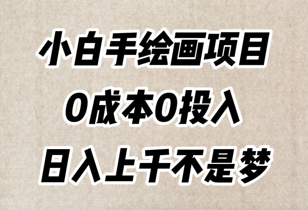 小白手绘画项目，零成本打造超级逼真作品，每日流量爆表日入上千！_抖汇吧