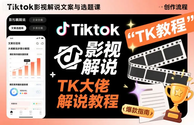 Tiktok影视解说文案与选题课，TK大佬影视解说教程，带你出海賺美刀（更新）_抖汇吧
