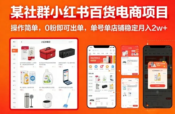 某社群小红书百货电商项目，操作简单，0粉即可出单，单号单店铺稳定月入2w+_抖汇吧