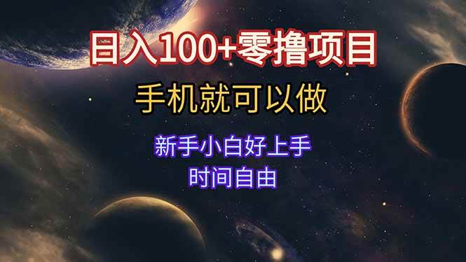 （15253期）日入100+零撸项目 不看广告 手机可做 新手小白可以做 时间自由_抖汇吧