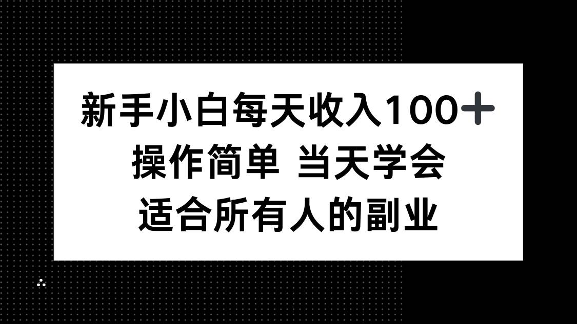 （15937期）新手小白每天收入100+，操作简单 当天学会 ，适合所有人的副业_抖汇吧