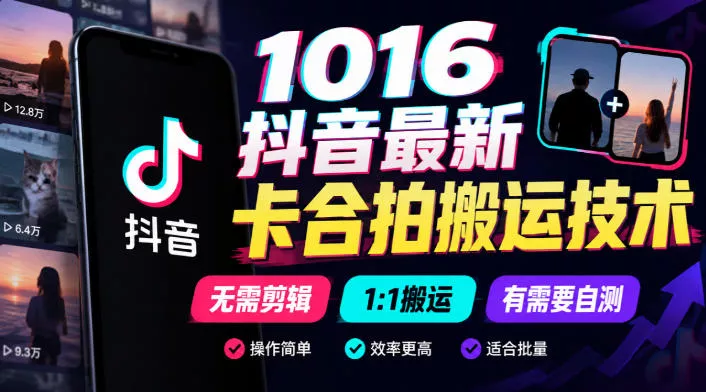 1016抖音最新卡合拍搬运技术，无需剪辑1:1搬运，有需要自测_抖汇吧