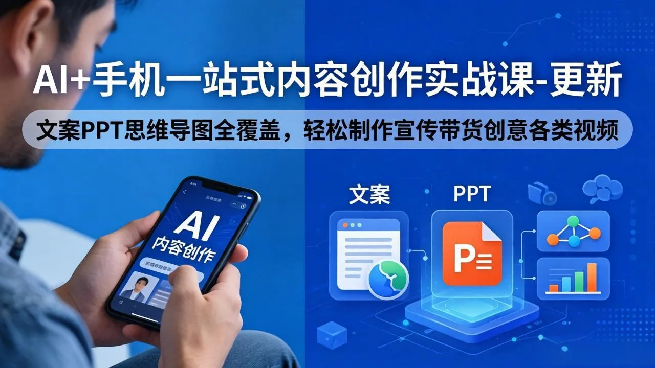 AI+手机一站式内容创作实战课-更新，文案PPT思维导图全覆盖，轻松制作宣传带货创意各类视频_抖汇吧