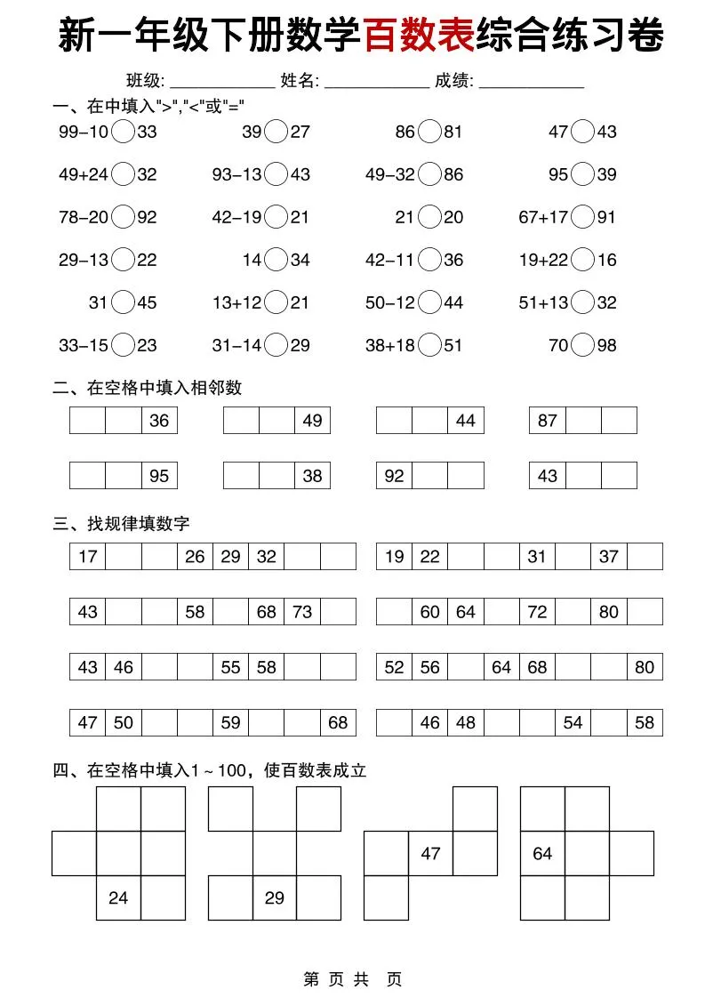 一年级下数学百数表综合练习卷_抖汇吧