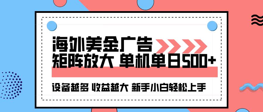 （16206期）海外美金广告全自动挂机，单机单日500+可矩阵放大设备越多收益越大，新…_抖汇吧