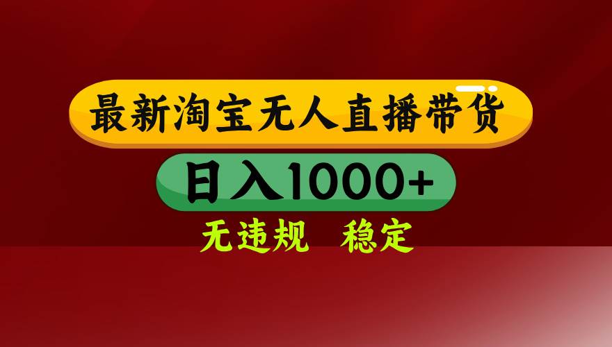 （15784期）淘宝无人直播带货【最新】，日入1000+，无违规无封号，操作简单，长期…_抖汇吧