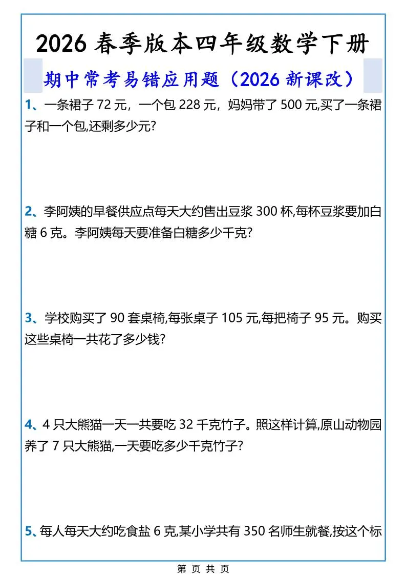 2026春新版四年级下数学期中常考易错应用题