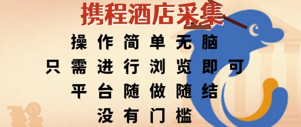 携程酒店采集，操作简单无脑，只需进行浏览即可，平台随做随结，没有门槛，挣米竟是如此容易【揭秘】_抖汇吧