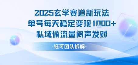 2025玄学赛道新玩法单号每天稳定变现1k+私域偷流量闷声发财_抖汇吧