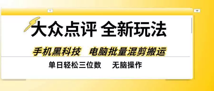 （20893期）大众点评全网最新玩法，黑科技代替人工，全程无脑搬运，单日三位数以上_抖汇吧