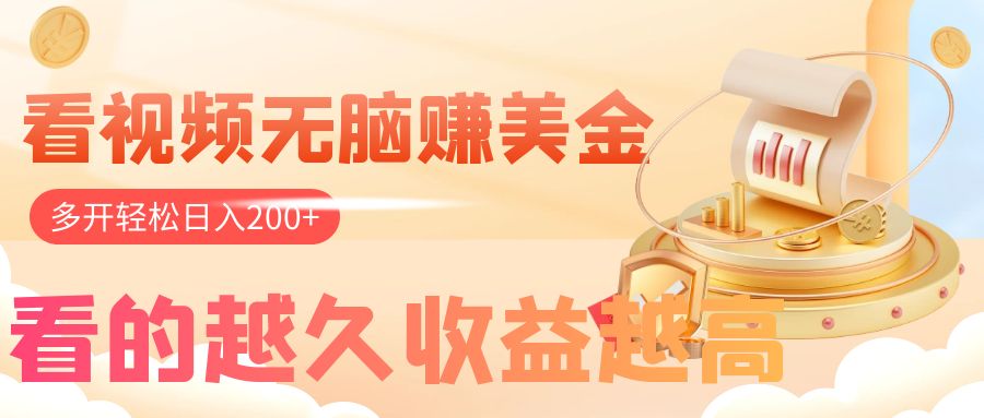 看视频无脑赚美金，手机可挂机，看的越久收益越高，多账号轻松日入200+_抖汇吧
