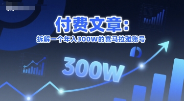 付费文章：拆解一个年入300W的喜马拉雅账号_抖汇吧