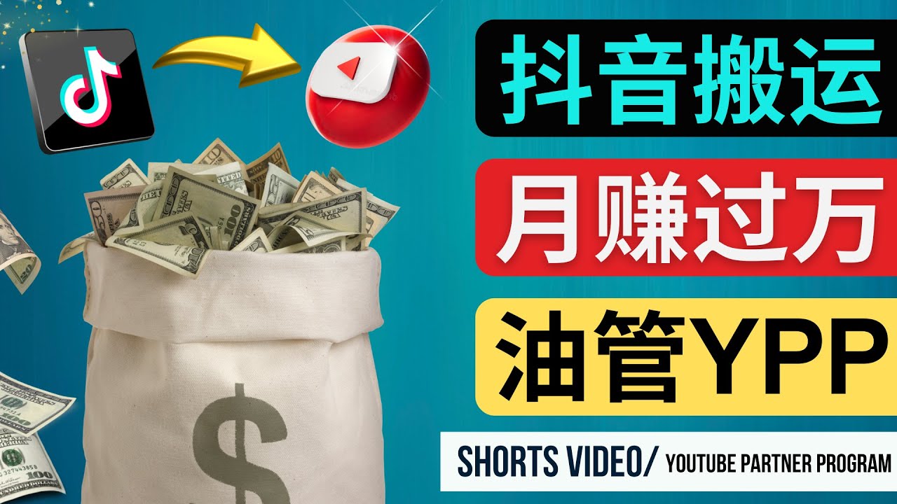 如何使用正确的方法搬运抖音视频到YouTube Shorts，月赚过万_抖汇吧