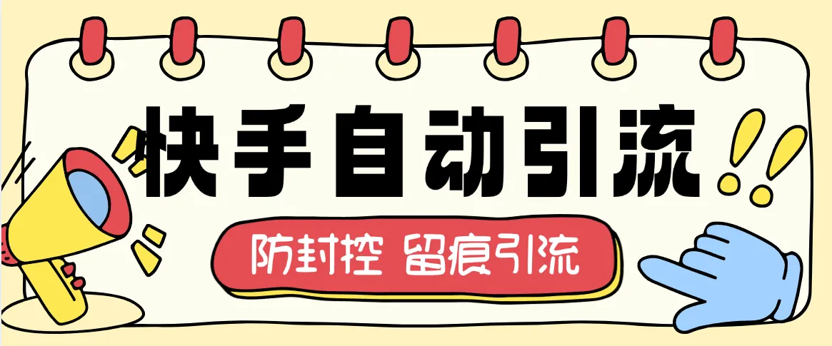 『高端精品』最新快手批量自动引流，防封控接口实时查看引流数据评论私信留痕日引流500+『月卡软件+使用教程』_抖汇吧